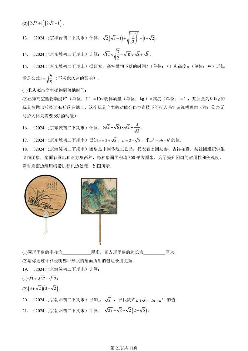 2024北京重点校初二（下）期末真题数学汇编：二次根式的加减第2页