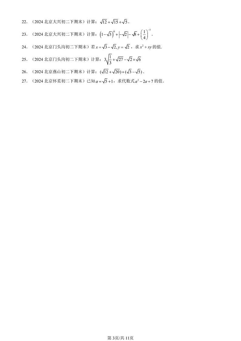 2024北京重点校初二（下）期末真题数学汇编：二次根式的加减第3页