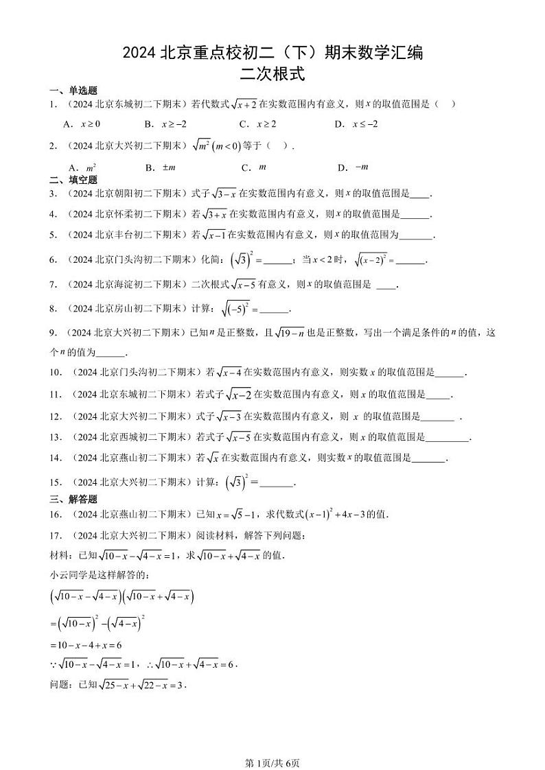 2024北京重点校初二（下）期末真题数学汇编：二次根式第1页