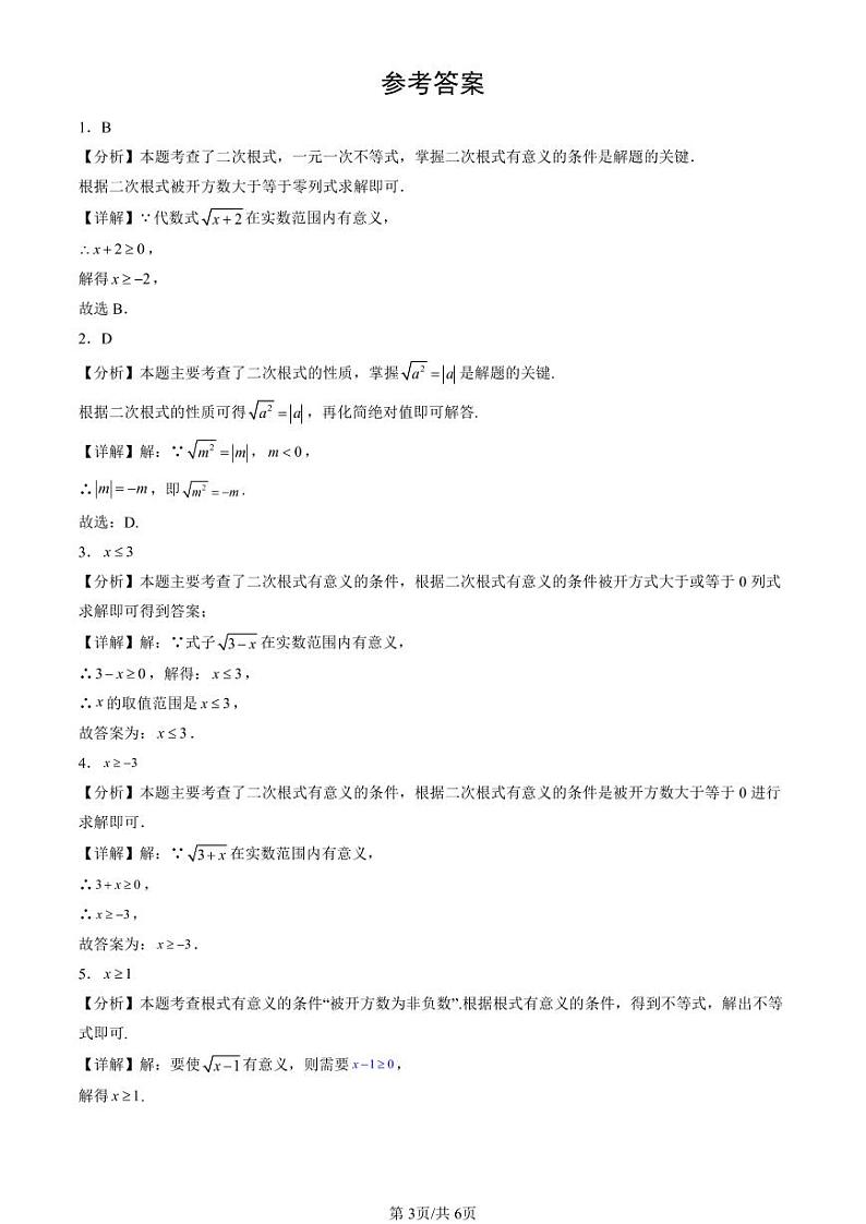 2024北京重点校初二（下）期末真题数学汇编：二次根式第3页