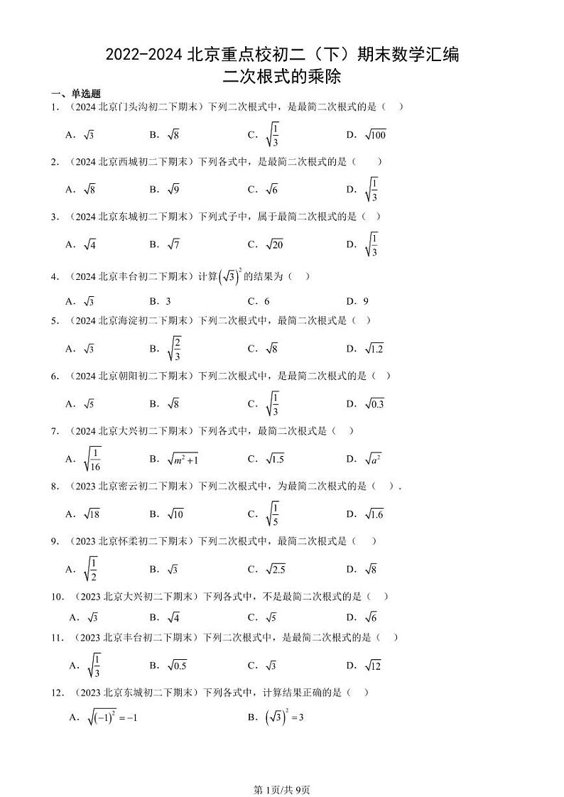 2022-2024北京重点校初二（下）期末真题数学汇编：二次根式的乘除第1页