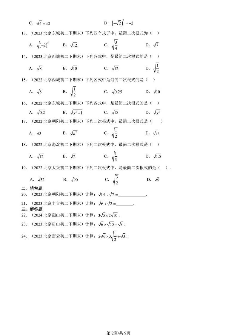 2022-2024北京重点校初二（下）期末真题数学汇编：二次根式的乘除第2页