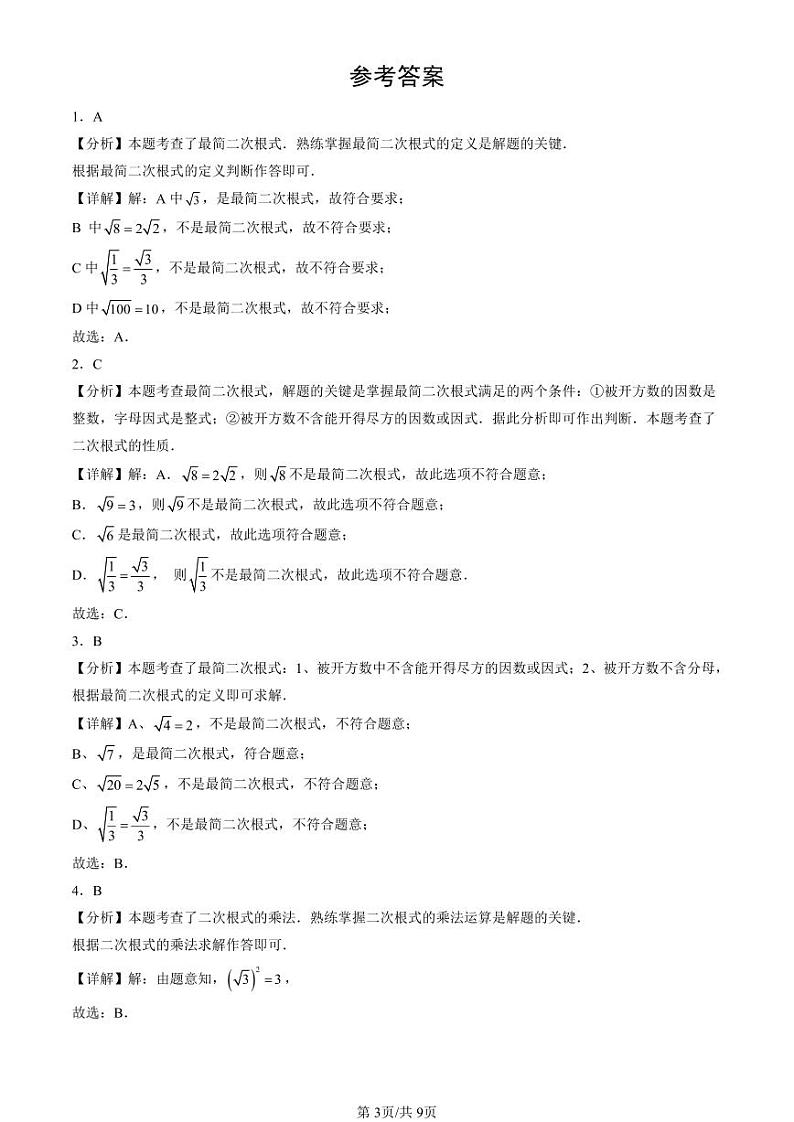 2022-2024北京重点校初二（下）期末真题数学汇编：二次根式的乘除第3页