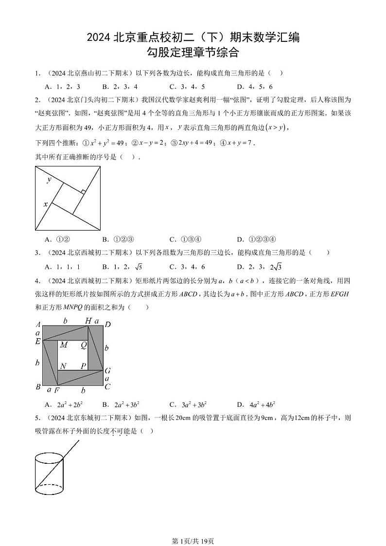 2024北京重点校初二（下）期末真题数学汇编：勾股定理章节综合第1页