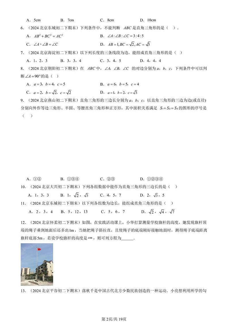 2024北京重点校初二（下）期末真题数学汇编：勾股定理章节综合第2页