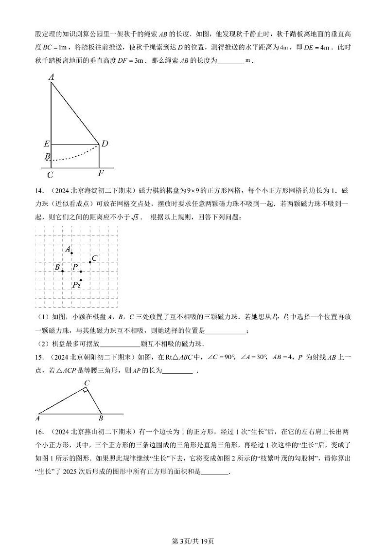 2024北京重点校初二（下）期末真题数学汇编：勾股定理章节综合第3页