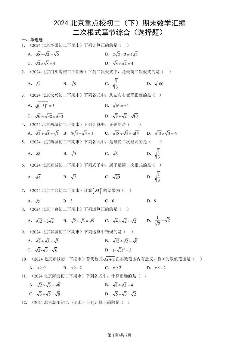 2024北京重点校初二（下）期末真题数学汇编：二次根式章节综合（选择题）第1页