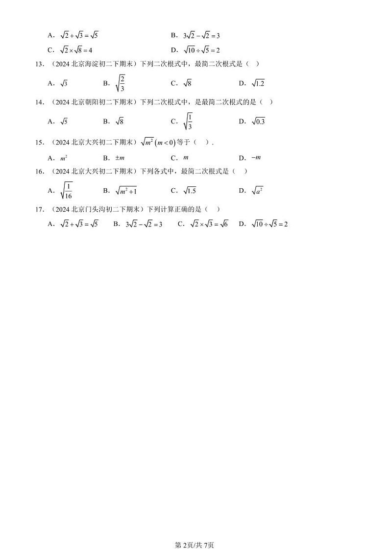 2024北京重点校初二（下）期末真题数学汇编：二次根式章节综合（选择题）第2页