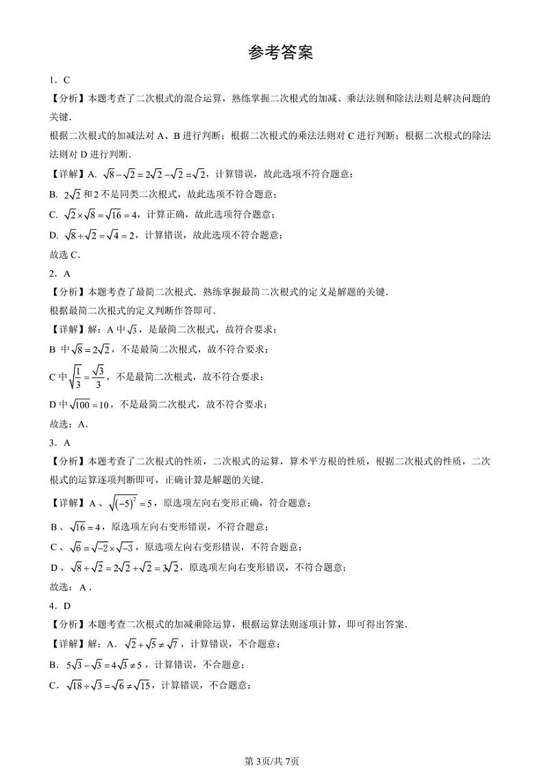 2024北京重点校初二（下）期末真题数学汇编：二次根式章节综合（选择题）第3页