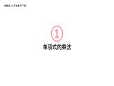 初中數(shù)學(xué)新湘教版七年級下冊1.1.4 單項式的乘法教學(xué)課件2025春