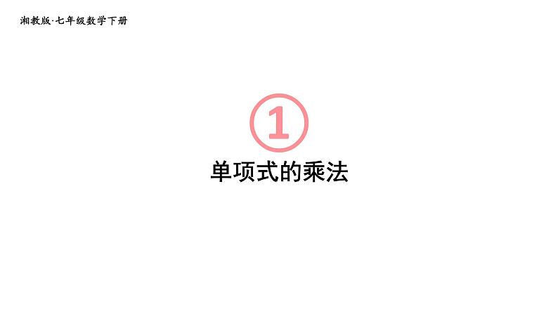 初中数学新湘教版七年级下册1.1.4 单项式的乘法教学课件2025春第1页