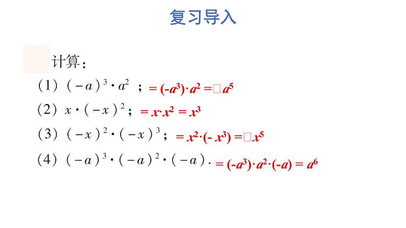 初中数学新湘教版七年级下册1.1.4 单项式的乘法教学课件2025春第3页