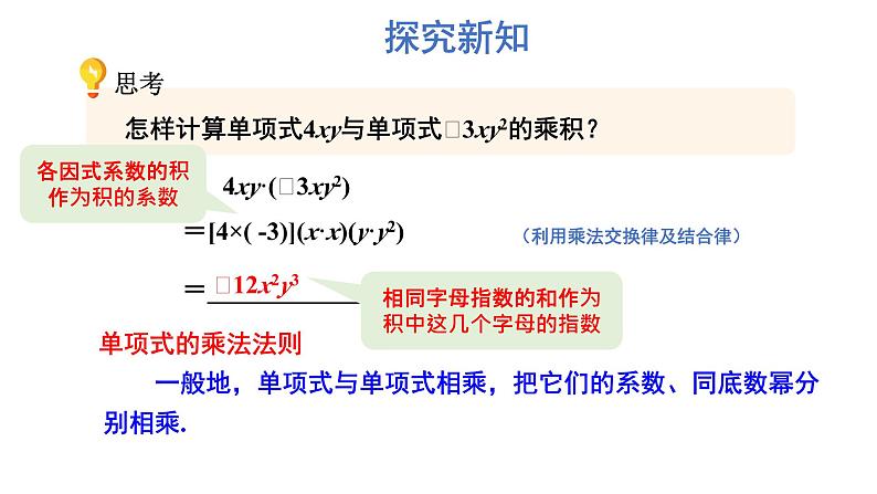 初中数学新湘教版七年级下册1.1.4 单项式的乘法教学课件2025春第4页