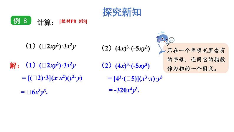 初中数学新湘教版七年级下册1.1.4 单项式的乘法教学课件2025春第5页