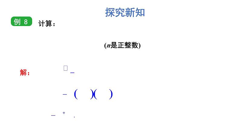 初中数学新湘教版七年级下册1.1.4 单项式的乘法教学课件2025春第6页