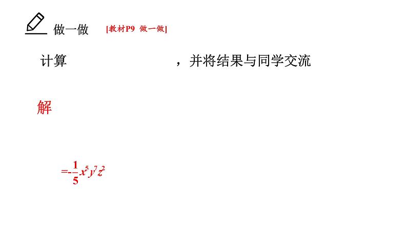 初中数学新湘教版七年级下册1.1.4 单项式的乘法教学课件2025春第7页