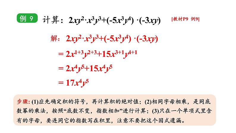 初中数学新湘教版七年级下册1.1.4 单项式的乘法教学课件2025春第8页