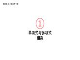 初中數(shù)學(xué)新湘教版七年級下冊1.1.5第1課時 單項式與多項式相乘教學(xué)課件2025春