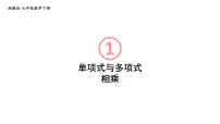 初中数学湘教版(2024)七年级下册(2024)1.1 整式的乘法教学ppt课件