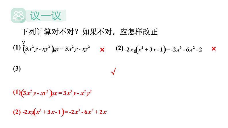 初中数学新湘教版七年级下册1.1.5第1课时 单项式与多项式相乘教学课件2025春第6页