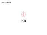 初中数学新湘教版七年级下册4.1.1 平行线教学课件2025春