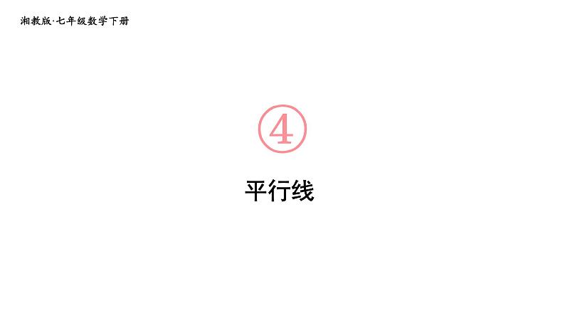 初中数学新湘教版七年级下册4.1.1 平行线教学课件2025春第1页