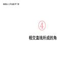 初中數(shù)學(xué)新湘教版七年級下冊4.1.2 相交直線所成的角教學(xué)課件2025春