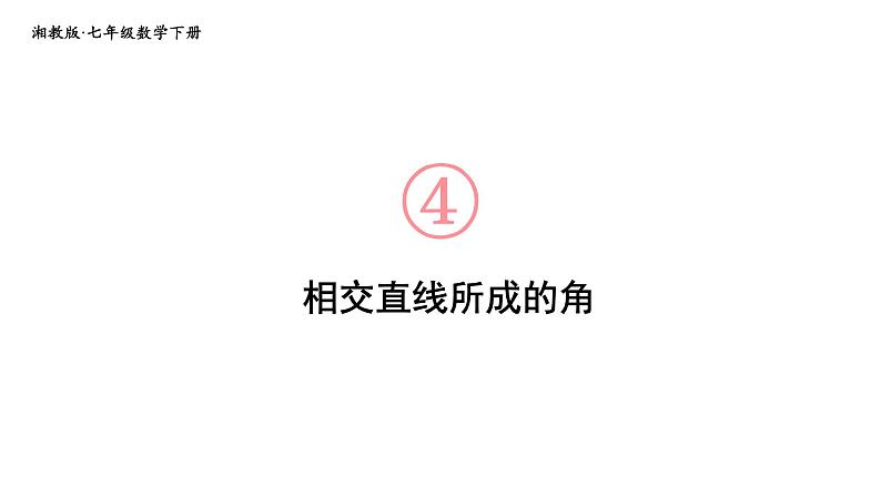 初中数学新湘教版七年级下册4.1.2 相交直线所成的角教学课件2025春第1页