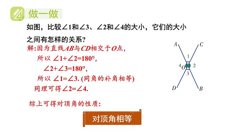 初中数学新湘教版七年级下册4.1.2 相交直线所成的角教学课件2025春第7页