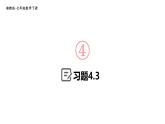 初中数学新湘教版七年级下册4.3 习题教学课件2025春