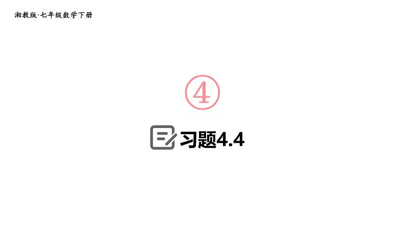 初中数学新湘教版七年级下册4.4习题教学课件2025春第1页