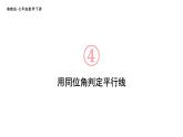 初中數(shù)學(xué)新湘教版七年級(jí)下冊(cè)4.4第1課時(shí) 用同位角判定平行線教學(xué)課件2025春