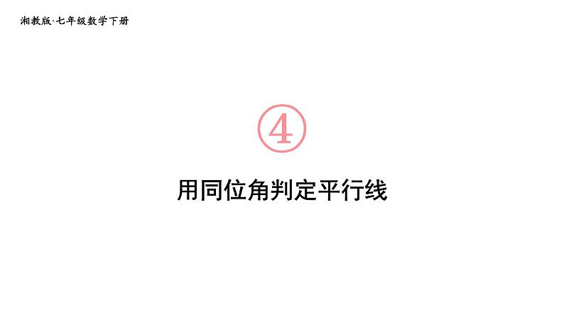 初中数学新湘教版七年级下册4.4第1课时 用同位角判定平行线教学课件2025春第1页