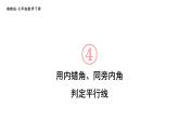 初中数学新湘教版七年级下册4.4第2课时 用内错角、同旁内角判定平行线教学课件2025春