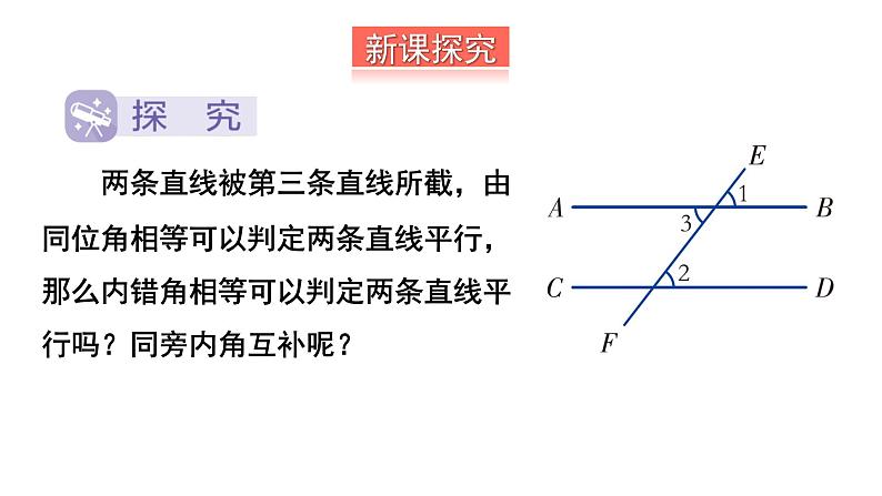 初中数学新湘教版七年级下册4.4第2课时 用内错角、同旁内角判定平行线教学课件2025春第3页