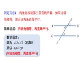 初中数学新湘教版七年级下册4.4第2课时 用内错角、同旁内角判定平行线教学课件2025春