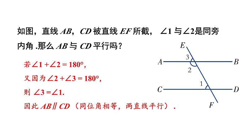 初中数学新湘教版七年级下册4.4第2课时 用内错角、同旁内角判定平行线教学课件2025春第6页