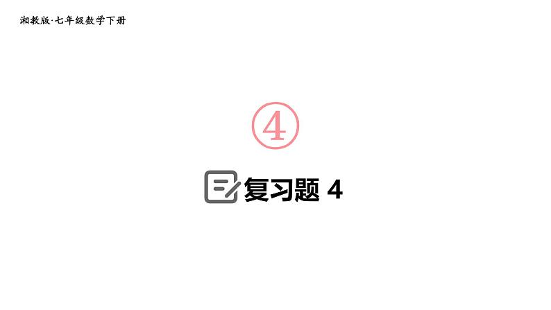 初中数学新湘教版七年级下册第4章复习题教学课件2025春第1页