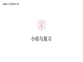 初中数学新湘教版七年级下册第4章小结与复习教学课件2025春
