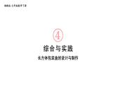 初中数学新湘教版七年级下册第4章综合与实践 长方体包装盒的设计与制作教学课件2025春