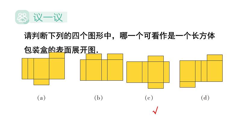 初中数学新湘教版七年级下册第4章综合与实践 长方体包装盒的设计与制作教学课件2025春第5页