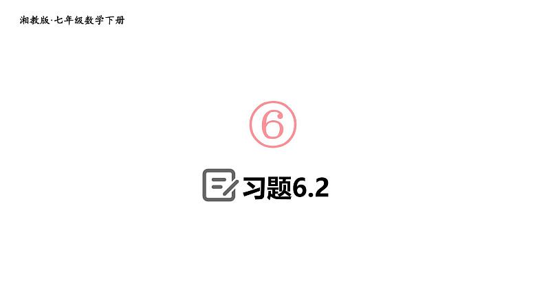 初中数学新湘教版七年级下册6.2习题教学课件2025春第1页