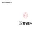 初中數(shù)學(xué)新湘教版七年級(jí)下冊(cè)第6章復(fù)習(xí)題教學(xué)課件2025春