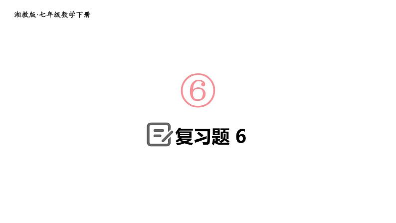 初中数学新湘教版七年级下册第6章复习题教学课件2025春第1页