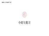 初中數(shù)學(xué)新湘教版七年級(jí)下冊(cè)第6章小結(jié)與復(fù)習(xí)教學(xué)課件2025春