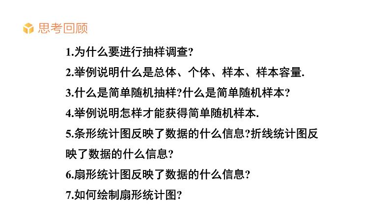 初中数学新湘教版七年级下册第6章小结与复习教学课件2025春第3页