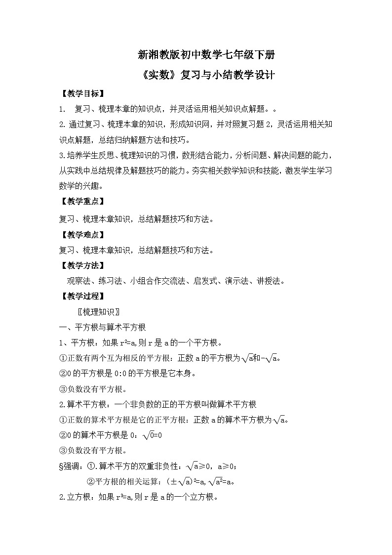 新湘教版初中数学七年级下册2.4《实数》复习与小结教案第1页