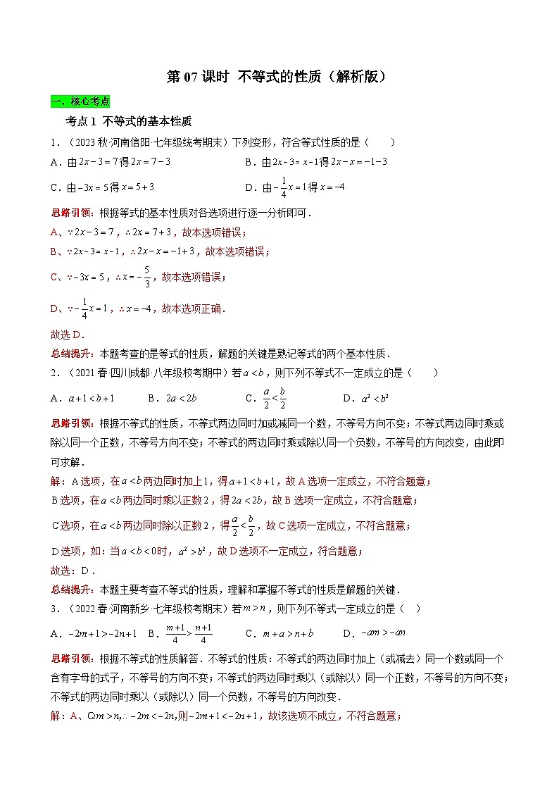 沪科版数学七下课时同步提升训练第07课时 不等式的性质 （解析版）第1页