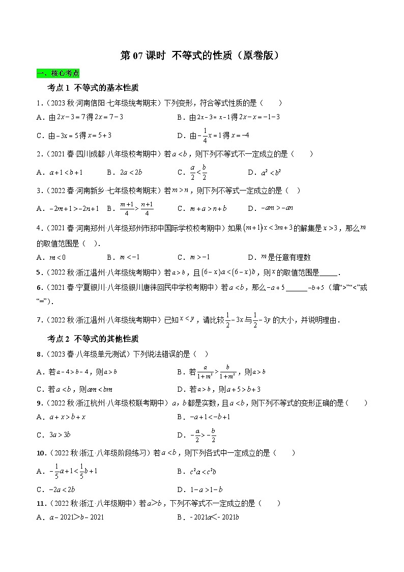 沪科版数学七下课时同步提升训练第07课时 不等式的性质  (原卷版)第1页