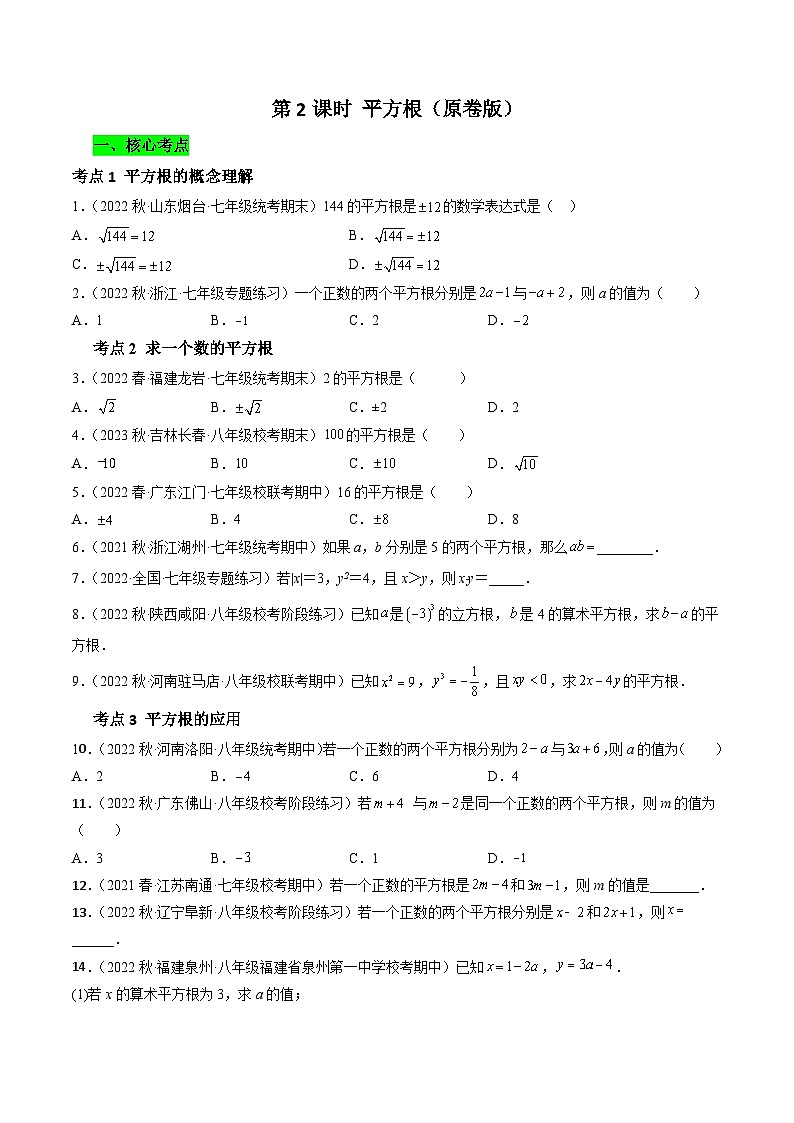 沪科版数学七下课时同步提升训练第02课时 平方根 （原卷版）第1页